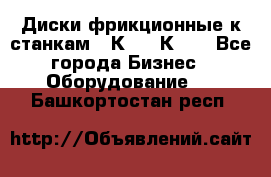  Диски фрикционные к станкам 16К20, 1К62. - Все города Бизнес » Оборудование   . Башкортостан респ.